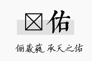 棽佑名字的寓意及含义