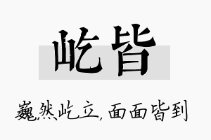 屹皆名字的寓意及含义