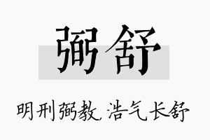 弼舒名字的寓意及含义