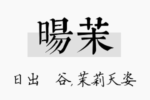 旸茉名字的寓意及含义