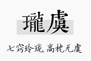 珑虞名字的寓意及含义