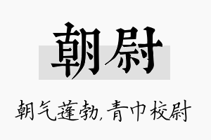 朝尉名字的寓意及含义