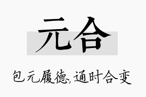 元合名字的寓意及含义