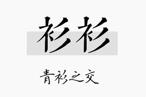 衫衫名字的寓意及含义