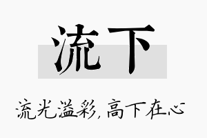 流下名字的寓意及含义