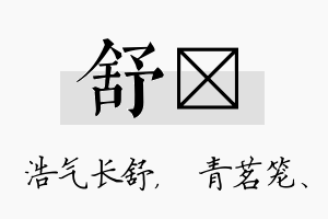 舒媱名字的寓意及含义