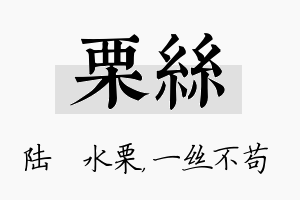 栗丝名字的寓意及含义