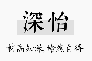 深怡名字的寓意及含义