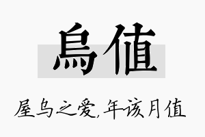 乌值名字的寓意及含义