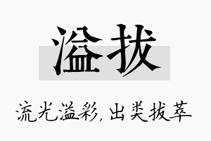 溢拔名字的寓意及含义