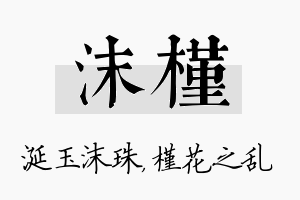 沫槿名字的寓意及含义