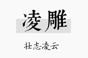 凌雕名字的寓意及含义