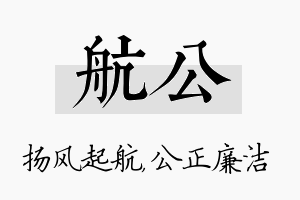 航公名字的寓意及含义