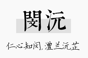 闵沅名字的寓意及含义