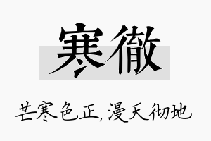 寒彻名字的寓意及含义