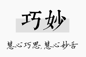 巧妙名字的寓意及含义