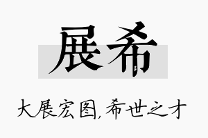 展希名字的寓意及含义