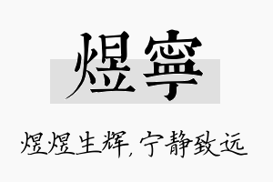 煜宁名字的寓意及含义