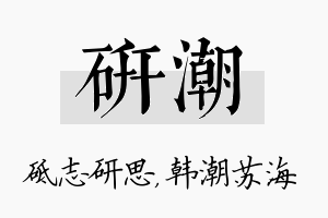 研潮名字的寓意及含义