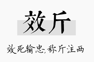 效斤名字的寓意及含义