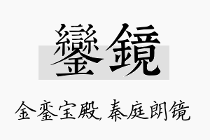 銮镜名字的寓意及含义