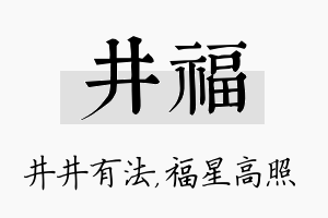 井福名字的寓意及含义