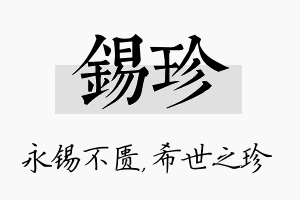 锡珍名字的寓意及含义