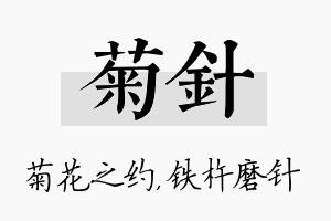 菊针名字的寓意及含义