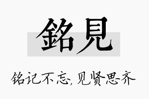 铭见名字的寓意及含义