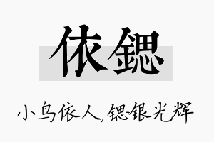 依锶名字的寓意及含义