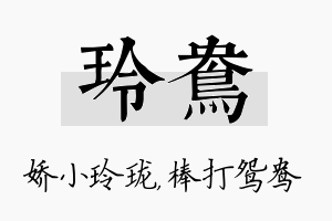 玲鸯名字的寓意及含义