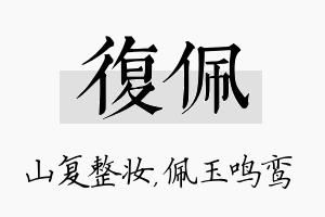 复佩名字的寓意及含义