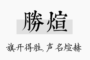 胜煊名字的寓意及含义