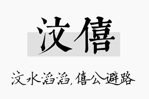 汶僖名字的寓意及含义