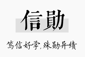 信勋名字的寓意及含义