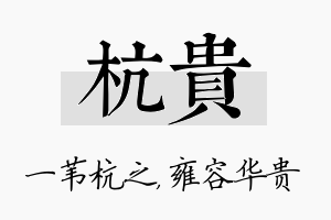 杭贵名字的寓意及含义