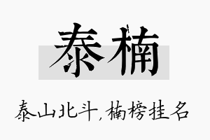 泰楠名字的寓意及含义