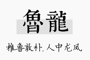 鲁龙名字的寓意及含义