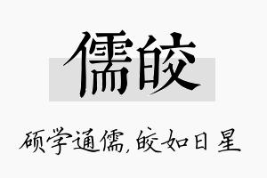 儒皎名字的寓意及含义