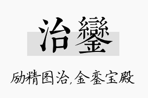 治銮名字的寓意及含义