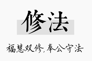 修法名字的寓意及含义