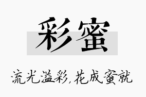 彩蜜名字的寓意及含义