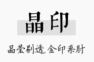 晶印名字的寓意及含义