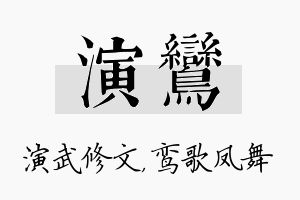 演鸾名字的寓意及含义