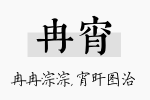 冉宵名字的寓意及含义