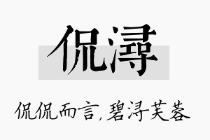 侃浔名字的寓意及含义