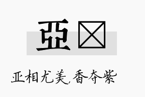 亚萩名字的寓意及含义