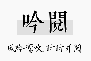 吟阅名字的寓意及含义