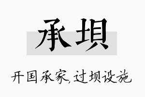 承坝名字的寓意及含义