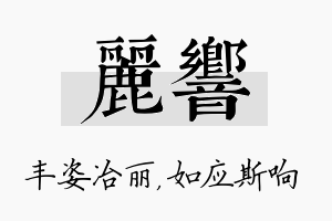 丽响名字的寓意及含义